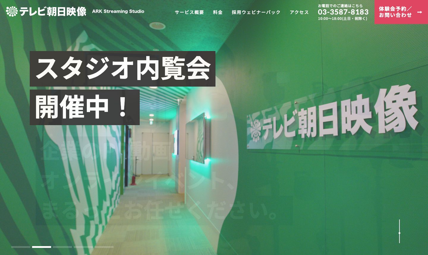テレビ朝日映像 Streaming Studio のサイト画面
