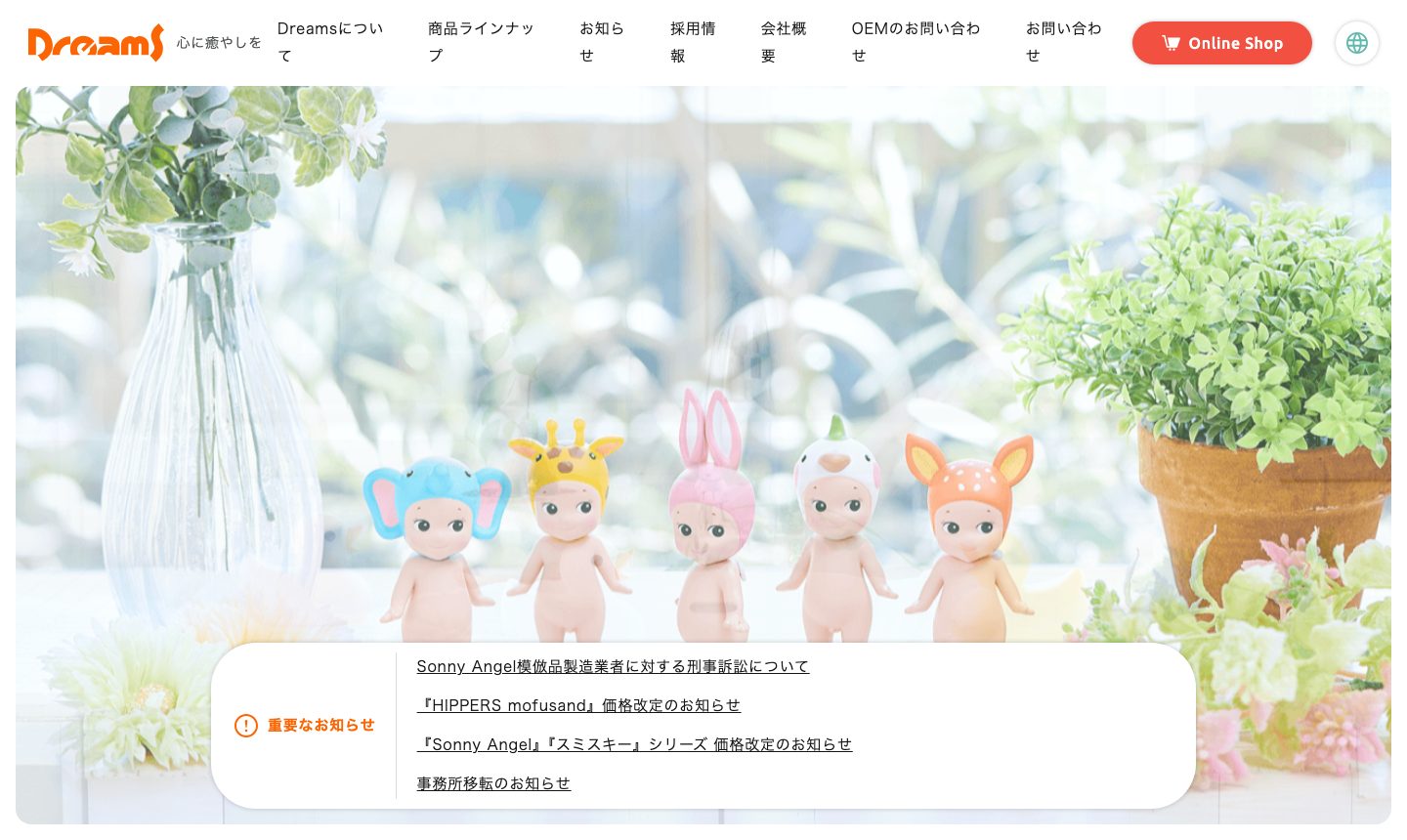 株式会社ドリームズ のサイト画面