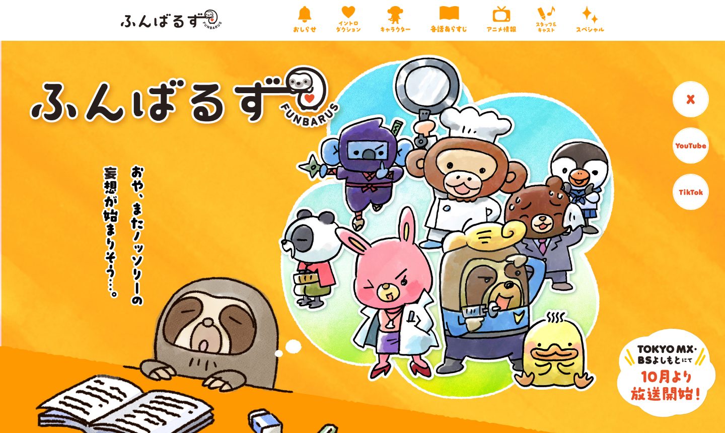 アニメ『ふんばるず』 のサイト画面