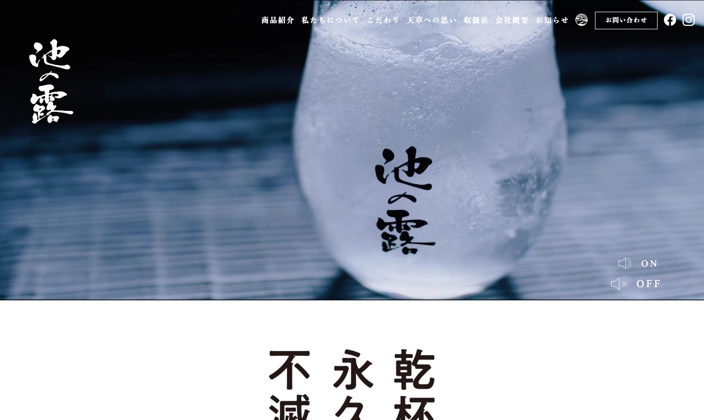 池の露・天草酒造 のサイト画面