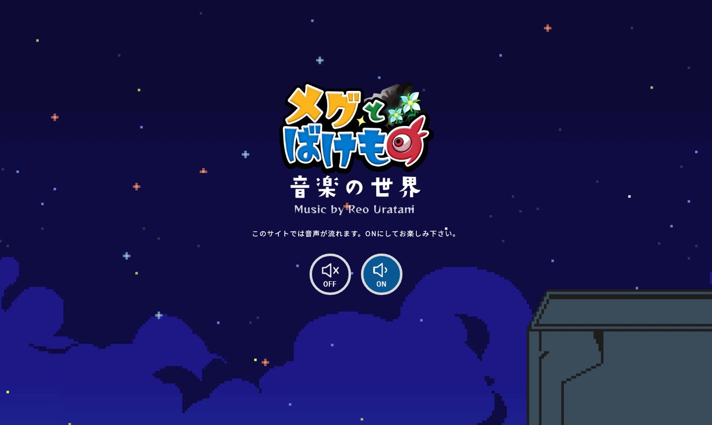 メグとばけもの 音楽の世界 のサイト画面
