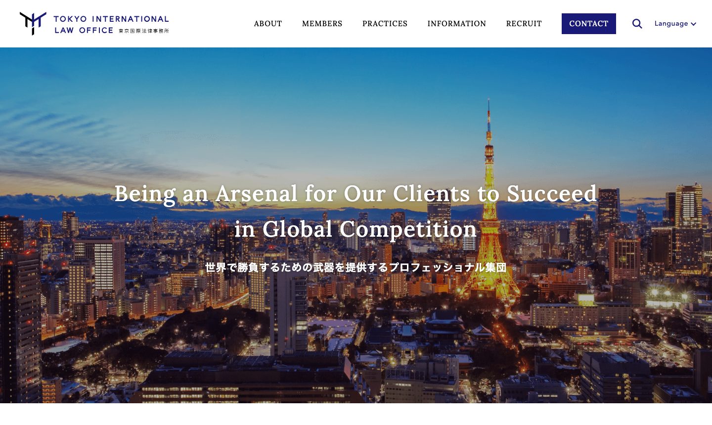 東京国際法律事務所 のサイト画面